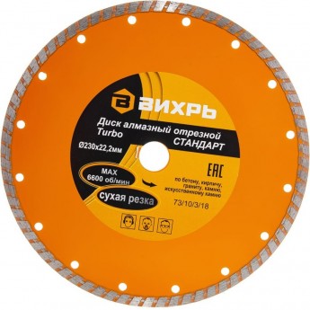 Диск алмазный ВИХРЬ СТАНДАРТ ТУРБО отрезной 230х22,2 мм, сухая резка Диск алмазный ВИХРЬ СТАНДАРТ ТУРБО отрезной 230х22,2 мм, сухая резка