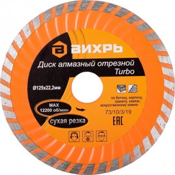 Диск алмазный ВИХРЬ ТУРБО отрезной 125х22,2 мм, сухая резка Диск алмазный ВИХРЬ ТУРБО отрезной 125х22,2 мм, сухая резка