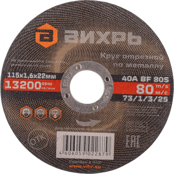 Круг отрезной по металлу ВИХРЬ 115х1,6х22 мм
